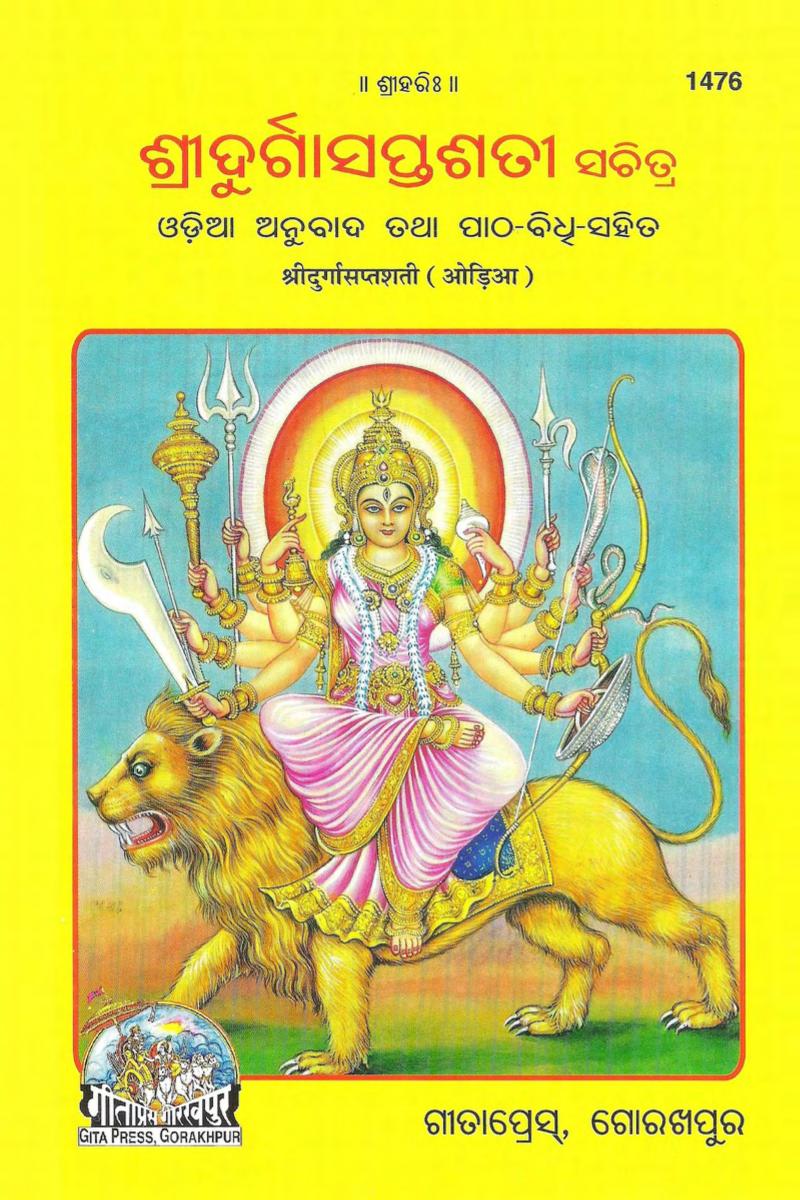 Sri Durga Saptashati (Odia) : Gita Press : Free Download, Borrow, and  Streaming : Internet Archive